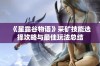 《星露谷物语》采矿技能选择攻略与最佳玩法总结