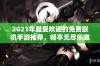 2021年最受欢迎的免费联机手游推荐，畅享无尽乐趣