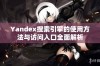 Yandex搜索引擎的使用方法与访问入口全面解析