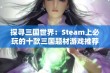 探寻三国世界：Steam上必玩的十款三国题材游戏推荐