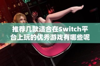 推荐几款适合在Switch平台上玩的优秀游戏有哪些呢？