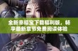 全新幸福宝下载福利版，畅享最新章节免费阅读体验