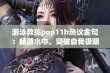 游泳教练pop11h热议金句：畅游水中，突破自我极限！