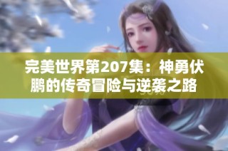 完美世界第207集：神勇伏鹏的传奇冒险与逆袭之路