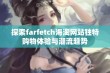 探索farfetch海淘网站独特购物体验与潮流趋势