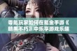 零氪玩家如何在氪金手游《暗黑不朽》中乐享游戏乐趣