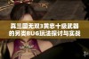 真三国无双3黄忠十级武器的另类BUG玩法探讨与实战示范