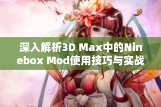 深入解析3D Max中的Ninebox Mod使用技巧与实战应用