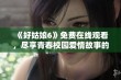 《好姑娘6》免费在线观看，尽享青春校园爱情故事的动人魅力