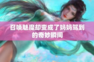 召唤魅魔却变成了妈妈驾到的奇妙瞬间