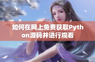 如何在网上免费获取Python源码并进行观看