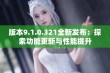 版本9.1.0.321全新发布：探索功能更新与性能提升