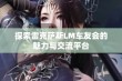 探索雷克萨斯LM车友会的魅力与交流平台