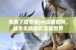 免费下载安装jm漫画官网，畅享无限精彩漫画世界