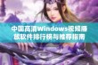 中国高清Windows视频播放软件排行榜与推荐指南