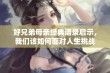 好兄弟母亲经典语录启示，我们该如何面对人生挑战