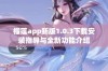 榴莲app新版1.0.3下载安装指导与全新功能介绍