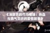 《消防员的竹马情缘：热血与勇气交织的爱情故事》