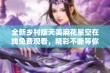 全新乡村版天美麻花星空在线免费观看，精彩不断等你来探索