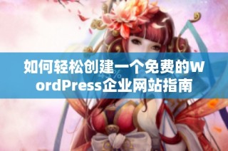 如何轻松创建一个免费的WordPress企业网站指南