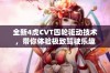 全新4虎CVT四轮驱动技术，带你体验极致驾驶乐趣