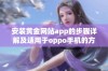 安装黄金网站app的步骤详解及适用于oppo手机的方法