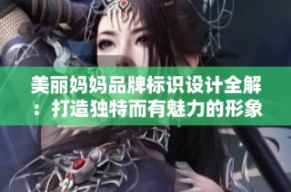 美丽妈妈品牌标识设计全解：打造独特而有魅力的形象