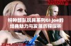 特种部队玩具系列GI Joe的经典魅力与发展历程探析