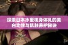 探索日本水蜜桃身体乳的美白功效与肌肤养护秘诀