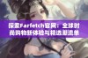 探索Farfetch官网：全球时尚购物新体验与精选潮流单品