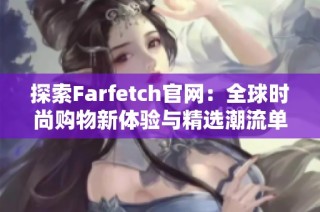 探索Farfetch官网：全球时尚购物新体验与精选潮流单品