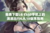 免费下载LG C550手机上的滴滴出行6.8.10版本指南