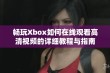 畅玩Xbox如何在线观看高清视频的详细教程与指南