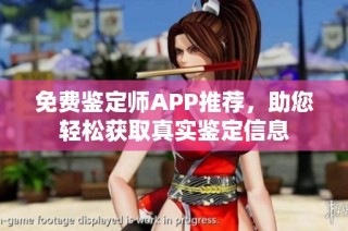 免费鉴定师APP推荐，助您轻松获取真实鉴定信息