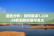 成色分析：如何解读1.220.38的实际价值与含义