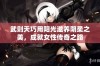 武则天巧用阳光滋养阴柔之美，成就女性传奇之路