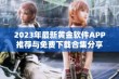 2023年最新黄金软件APP推荐与免费下载合集分享