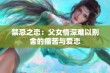 禁忌之恋：父女情深难以割舍的痛苦与爱恋