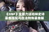 《DNF》全新力法哈林史诗装备搭配与血法特殊装备解析