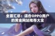 全面汇总：适合OPPO用户的黄金网站推荐大全