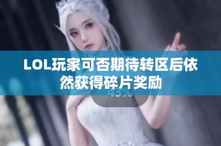 LOL玩家可否期待转区后依然获得碎片奖励