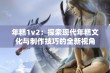 年糕1v2：探索现代年糕文化与制作技巧的全新视角