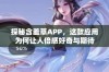 探秘含羞草APP，这款应用为何让人倍感好奇与期待