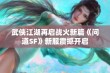 武侠江湖再启战火新篇《问道SF》新服震撼开启