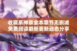 收藏系神豪全本章节无删减免费阅读最新更新动态分享