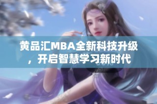 黄品汇MBA全新科技升级，开启智慧学习新时代