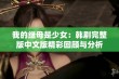 我的继母是少女：韩剧完整版中文版精彩回顾与分析