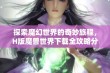 探索魔幻世界的奇妙旅程，H版魔兽世界下载全攻略分享