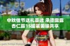 中秋佳节送礼首选 承德露露杏仁露15罐装美味共享