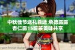 中秋佳节送礼首选 承德露露杏仁露15罐装美味共享